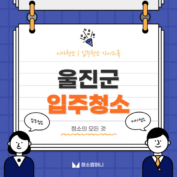 울진군-입주청소-이사청소-가격-비용-전문업체-잘하는-곳-추천-아파트-빌라-원룸-신축-셀프-후기