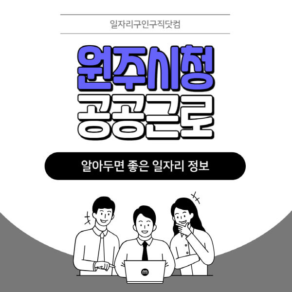 원주시청-공공근로-신청기간-방법-자격요건-노인-일자리-대학생-관공서-알바-모집공고