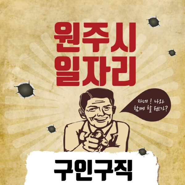 원주시청-일자리센터-여성-주부-일자리-직장인-온라인-투잡-단기-알바-구인구직-채용공고