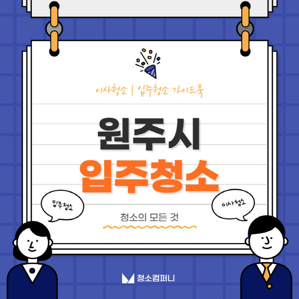 원주시-입주청소-이사청소-가격-비용-전문업체-잘하는-곳-추천-아파트-빌라-원룸-신축-셀프-후기