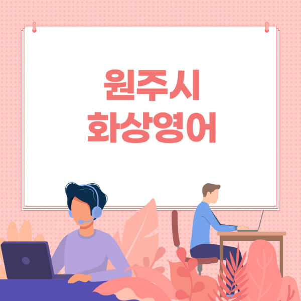 원주시-화상영어-원어민-회화-가격-추천-후기-성인-어린이-초등학생-유아-국비지원-링글-엔구-헬로버디-필잉-아이비-캠블리-사이트-순위