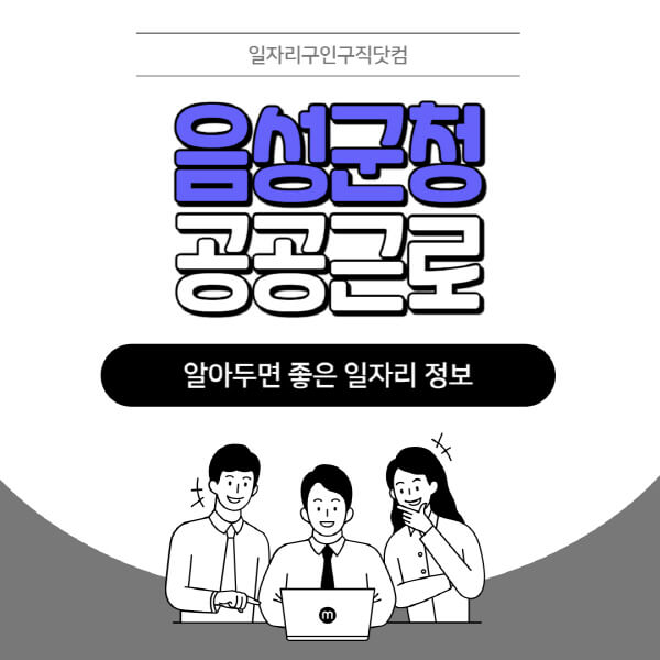 음성군청-공공근로-신청기간-방법-자격요건-노인-일자리-대학생-관공서-알바-모집공고