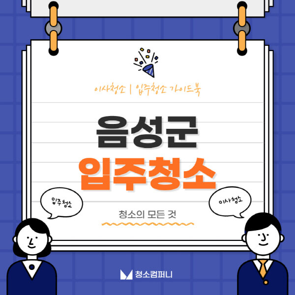 음성군-입주청소-이사청소-가격-비용-전문업체-잘하는-곳-추천-아파트-빌라-원룸-신축-셀프-후기