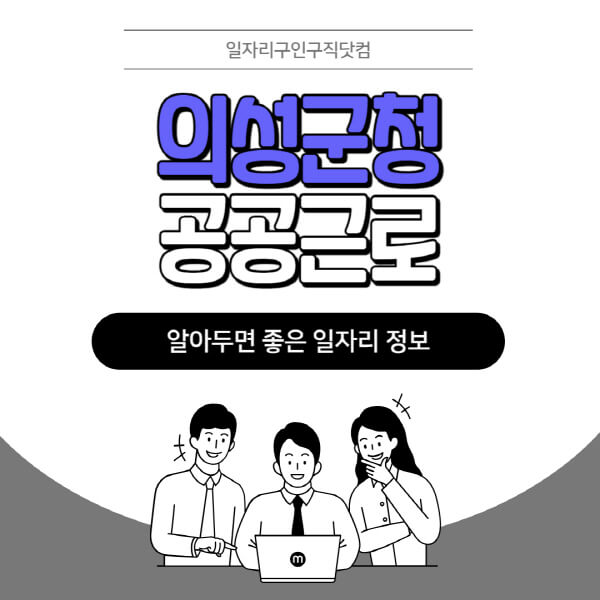 의성군청-공공근로-신청기간-방법-자격요건-노인-일자리-대학생-관공서-알바-모집공고