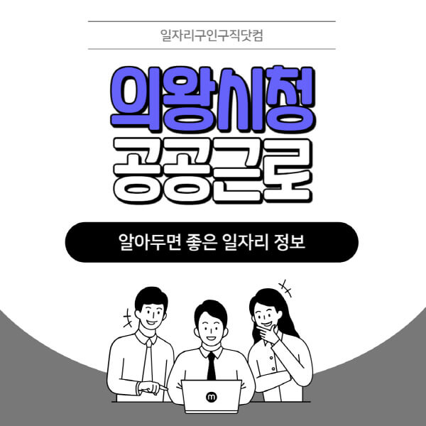의왕시청-공공근로-신청기간-방법-자격요건-노인-일자리-대학생-관공서-알바-모집공고