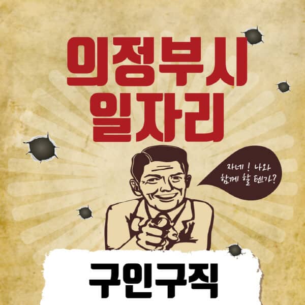 의정부시청-일자리센터-여성-주부-일자리-직장인-온라인-투잡-단기-알바-구인구직-채용공고