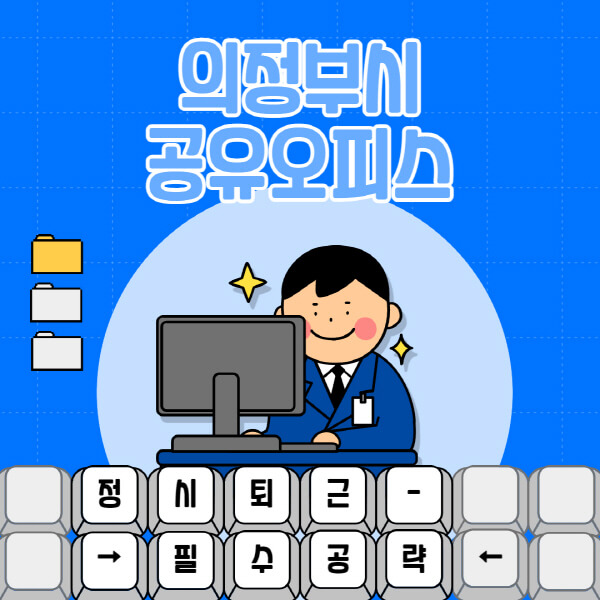 의정부시-공유오피스-가격-임대료-비교-공용-비상주-소호사무실-추천-1인실-2인실-3인실-4인실-프리랜서