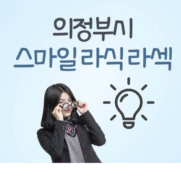 의정부시-라식-라섹-스마일라식-잘하는-안과-곳-가격-수술비용-드림렌즈-싼-저렴한-곳-추천