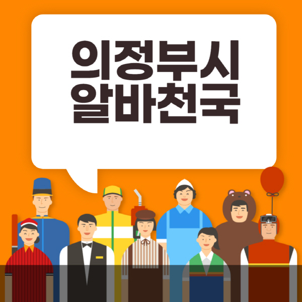 의정부시-알바천국-일자리-노인-중장년-일일-단기-쿠팡-청소년-재택-부업-주부-대학생-채용공고
