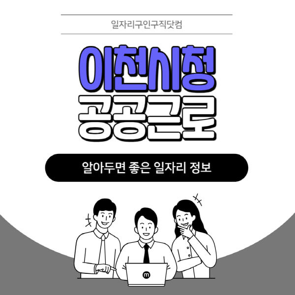 이천시청-공공근로-신청기간-방법-자격요건-노인-일자리-대학생-관공서-알바-모집공고