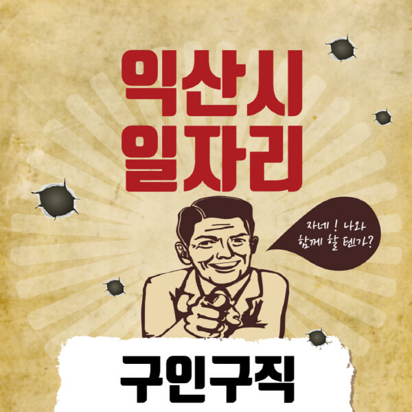 익산시청-일자리센터-여성-주부-일자리-직장인-온라인-투잡-단기-알바-구인구직-채용공고