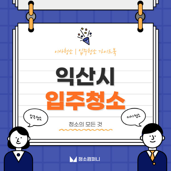 익산시-입주청소-이사청소-가격-비용-전문업체-잘하는-곳-추천-아파트-빌라-원룸-신축-셀프-후기