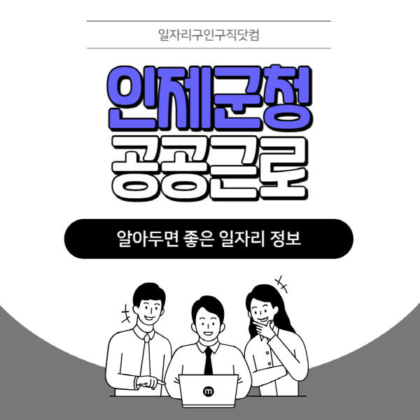 인제군청-공공근로-신청기간-방법-자격요건-노인-일자리-대학생-관공서-알바-모집공고