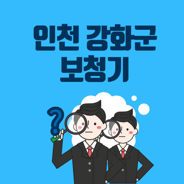 인천-강화군-보청기-잘하는-곳-센터-업체추천-전문점-가격-싼-곳-비교-무료체험-렌탈-노인-지원금