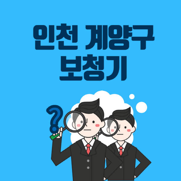 인천-계양구-보청기-잘하는-곳-센터-업체추천-전문점-가격-싼-곳-비교-무료체험-렌탈-노인-지원금
