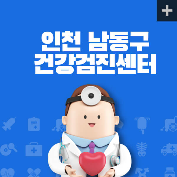 인천-남동구-종합건강검진센터-잘하는-곳-추천-건강검진-지정-병원조회-비용-직장인-국가-영유아-공무원-여성-대상자-예약-후기