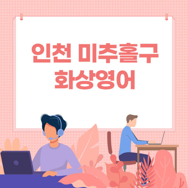 인천-미추홀구-화상영어-원어민-회화-가격-추천-후기-성인-어린이-초등학생-유아-국비지원-링글-엔구-헬로버디-필잉-아이비-캠블리-사이트-순위