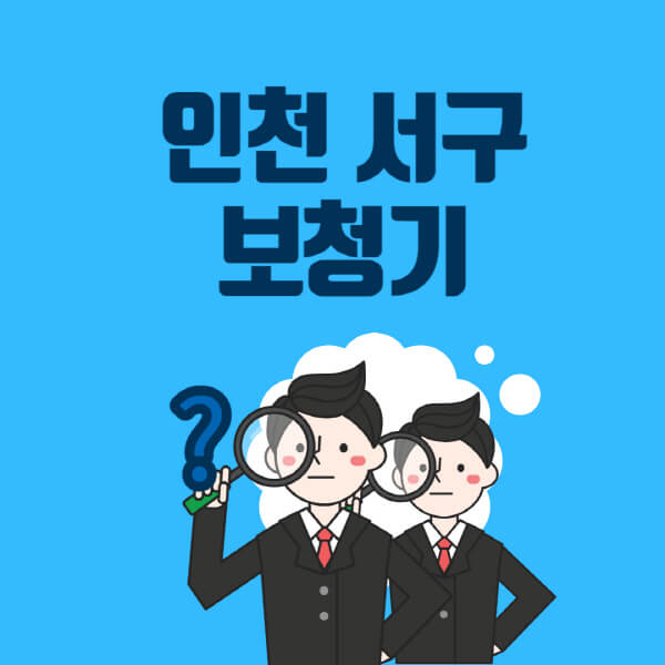 인천-서구-보청기-잘하는-곳-센터-업체추천-전문점-가격-싼-곳-비교-무료체험-렌탈-노인-지원금
