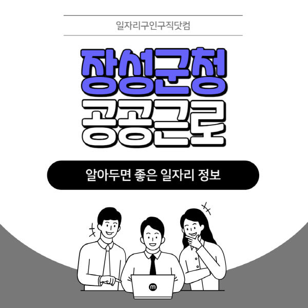 장성군청-공공근로-신청기간-방법-자격요건-노인-일자리-대학생-관공서-알바-모집공고