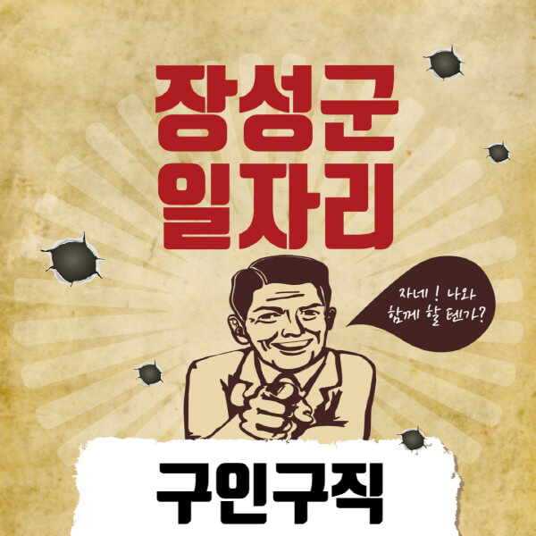 장성군청-일자리센터-여성-주부-일자리-직장인-온라인-투잡-단기-알바-구인구직-채용공고