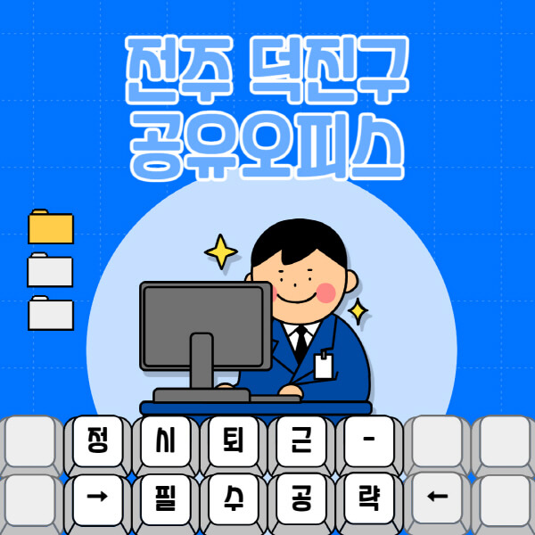 전주-덕진구-공유오피스-가격-임대료-비교-공용-비상주-소호사무실-추천-1인실-2인실-3인실-4인실-프리랜서