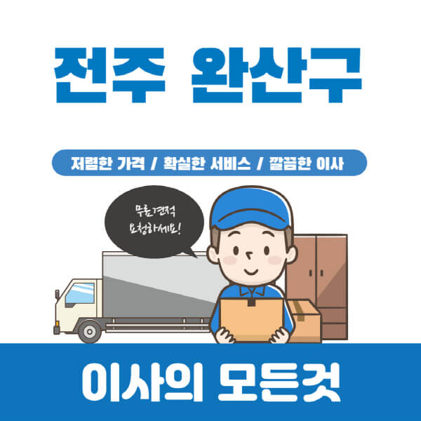 전주-완산구-이삿짐센터-추천-업체-가격비교-포장-원룸-반포장-용달-보관-일반-이사-견적-입주청소-비용