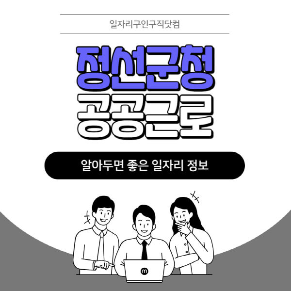 정선군청-공공근로-신청기간-방법-자격요건-노인-일자리-대학생-관공서-알바-모집공고