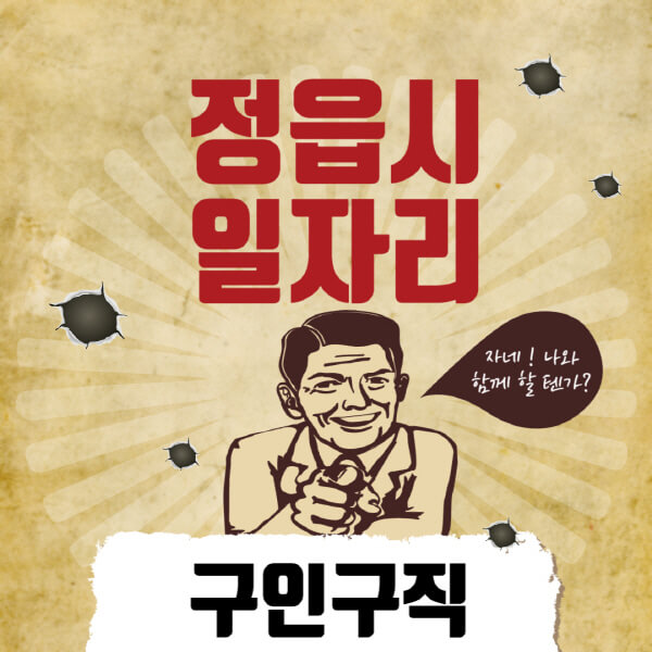정읍시청-일자리센터-여성-주부-일자리-직장인-온라인-투잡-단기-알바-구인구직-채용공고