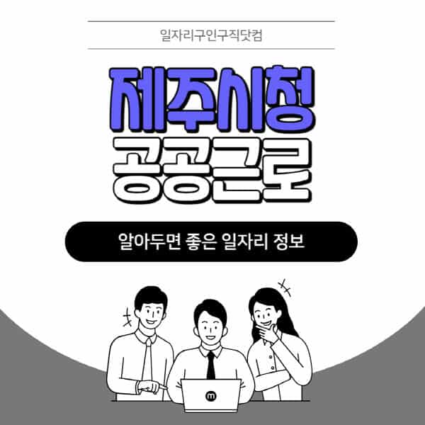 제주시청-공공근로-신청기간-방법-자격요건-노인-일자리-대학생-관공서-알바-모집공고