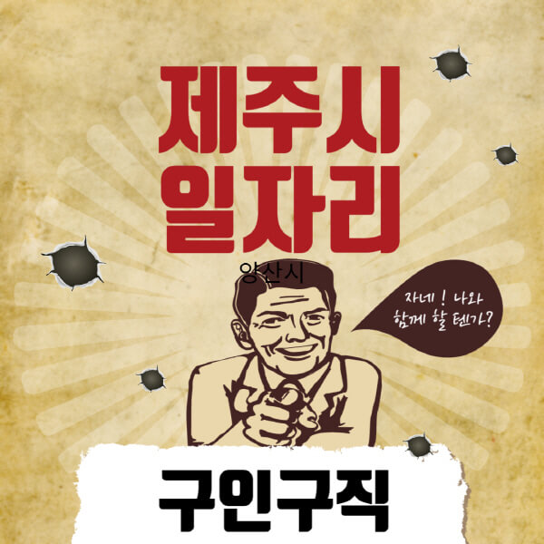 제주시청-일자리센터-여성-주부-일자리-직장인-온라인-투잡-단기-알바-구인구직-채용공고