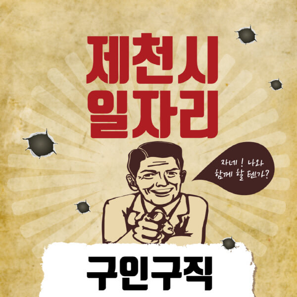 제천시청-일자리센터-여성-주부-일자리-직장인-온라인-투잡-단기-알바-구인구직-채용공고