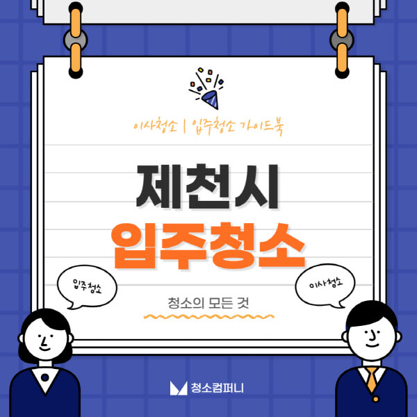제천시-입주청소-이사청소-가격-비용-전문업체-잘하는-곳-추천-아파트-빌라-원룸-신축-셀프-후기