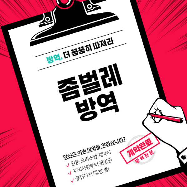 좀벌레-방역-비용-방법-주의사항-퇴치-팁