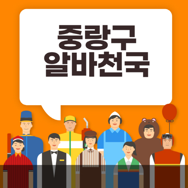 중랑구-알바천국-일자리-노인-중장년-일일-단기-쿠팡-청소년-재택-부업-주부-대학생-채용공고