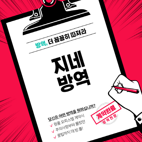 지네-방역-비용-견적-시-확인사항-방법-주의사항