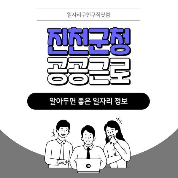 진천군청-공공근로-신청기간-방법-자격요건-노인-일자리-대학생-관공서-알바-모집공고