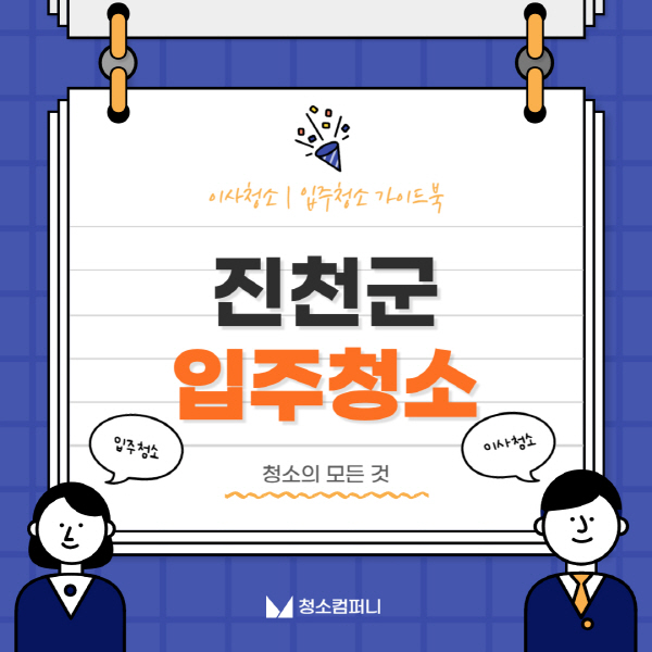 진천군-입주청소-이사청소-가격-비용-전문업체-잘하는-곳-추천-아파트-빌라-원룸-신축-셀프-후기