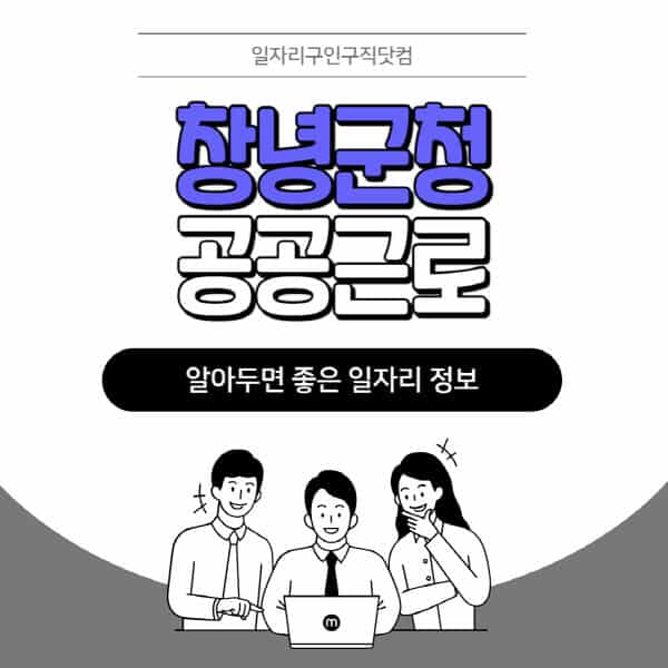 창녕군청-공공근로-신청기간-방법-자격요건-노인-일자리-대학생-관공서-알바-모집공고