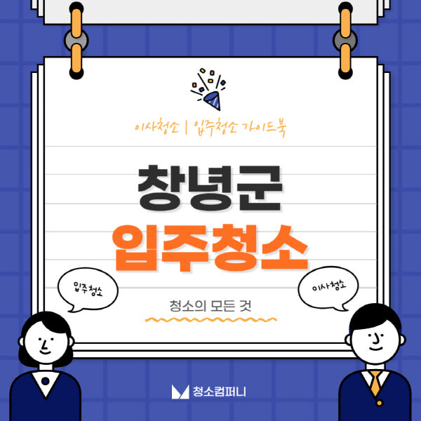 창녕군-입주청소-이사청소-가격-비용-전문업체-잘하는-곳-추천-아파트-빌라-원룸-신축-셀프-후기