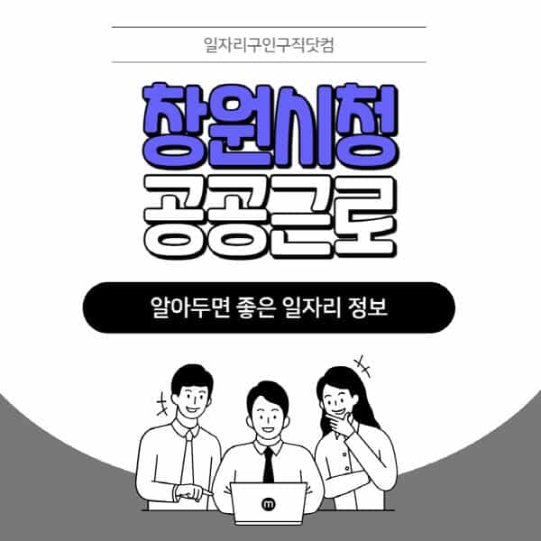 창원시청-공공근로-신청기간-방법-자격요건-노인-일자리-대학생-관공서-알바-모집공고