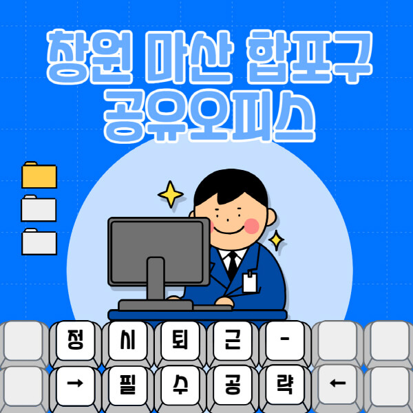 창원-마산-합포구-공유오피스-가격-임대료-비교-공용-비상주-소호사무실-추천-1인실-2인실-3인실-4인실-프리랜서