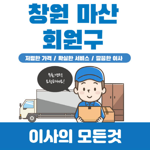 창원-마산-회원구-이삿짐센터-추천-업체-가격비교-포장-원룸-반포장-용달-보관-일반-이사-견적-입주청소-비용