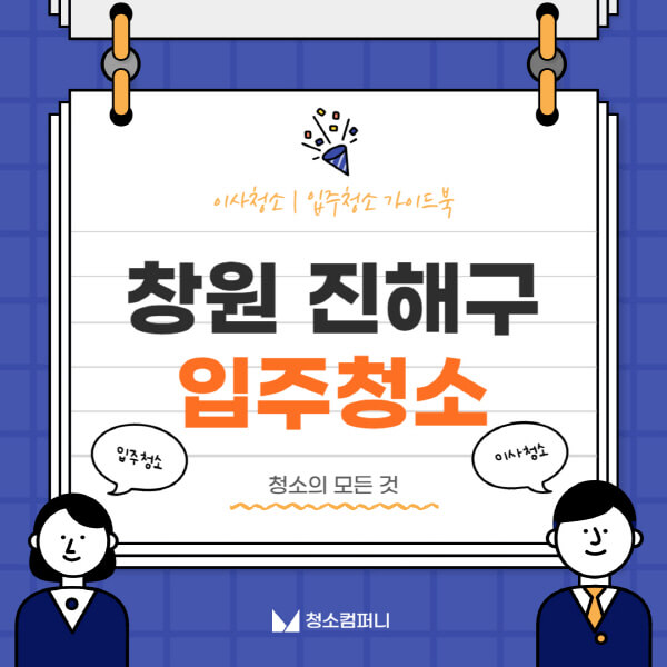 창원-진해구-입주청소-이사청소-가격-비용-전문업체-잘하는-곳-추천-아파트-빌라-원룸-신축-셀프-후기
