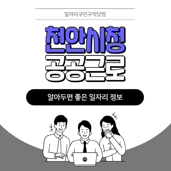 천안시청-공공근로-신청기간-방법-자격요건-노인-일자리-대학생-관공서-알바-모집공고