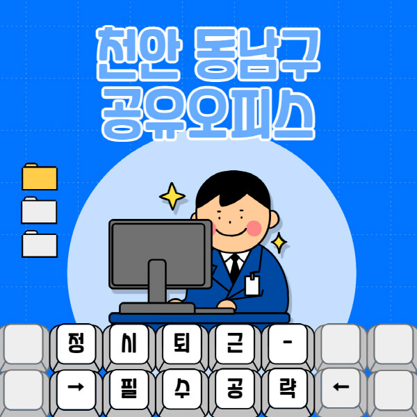 천안-동남구-공유오피스-가격-임대료-비교-공용-비상주-소호사무실-추천-1인실-2인실-3인실-4인실-프리랜서