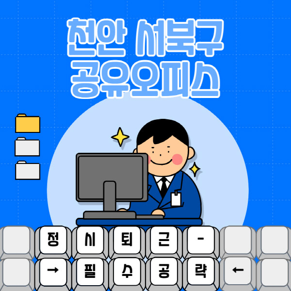 천안-서북구-공유오피스-가격-임대료-비교-공용-비상주-소호사무실-추천-1인실-2인실-3인실-4인실-프리랜서