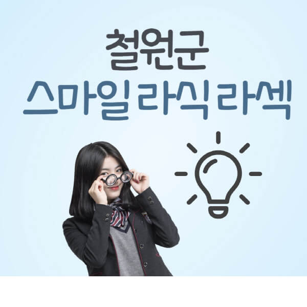 철원군-라식-라섹-스마일라식-잘하는-안과-곳-가격-수술비용-드림렌즈-싼-저렴한-곳-추천