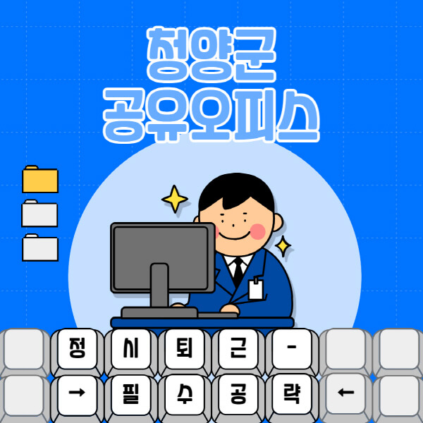 청양군-공유오피스-가격-임대료-비교-공용-비상주-소호사무실-추천-1인실-2인실-3인실-4인실-프리랜서
