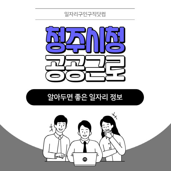청주시청-공공근로-신청기간-방법-자격요건-노인-일자리-대학생-관공서-알바-모집공고