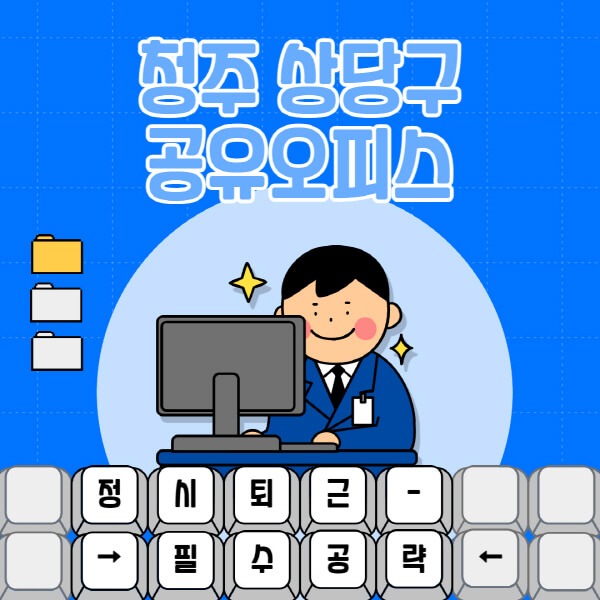 청주-상당구-공유오피스-가격-임대료-비교-공용-비상주-소호사무실-추천-1인실-2인실-3인실-4인실-프리랜서